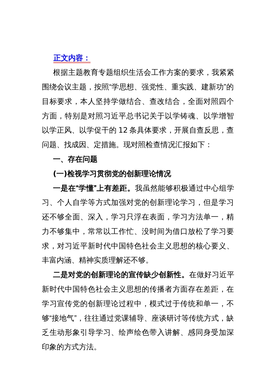 2023年第二批教育专题生活会个人围绕“学习贯彻党的创新理论，检视党性修养提高，检视联系服务群众，检视发挥先锋模范作用情况”等四个方面剖析材料3910字范文_第2页