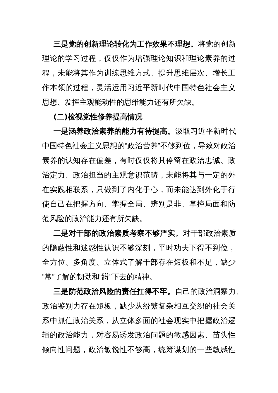 2023年第二批教育专题生活会个人围绕“学习贯彻党的创新理论，检视党性修养提高，检视联系服务群众，检视发挥先锋模范作用情况”等四个方面剖析材料3910字范文_第3页