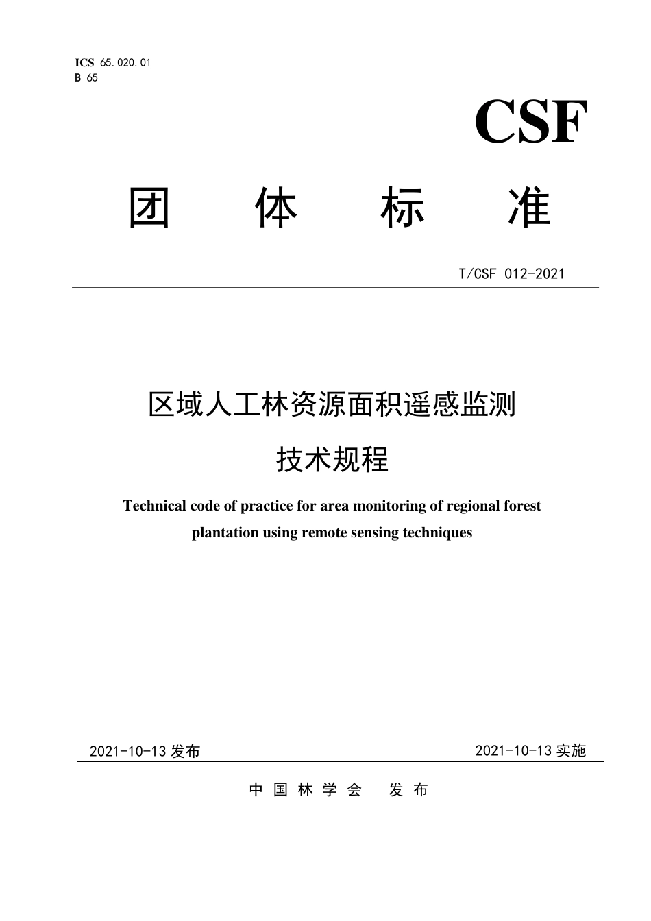 T∕CSF 012-2021 区域人工林资源面积遥感监测技术规程_第1页