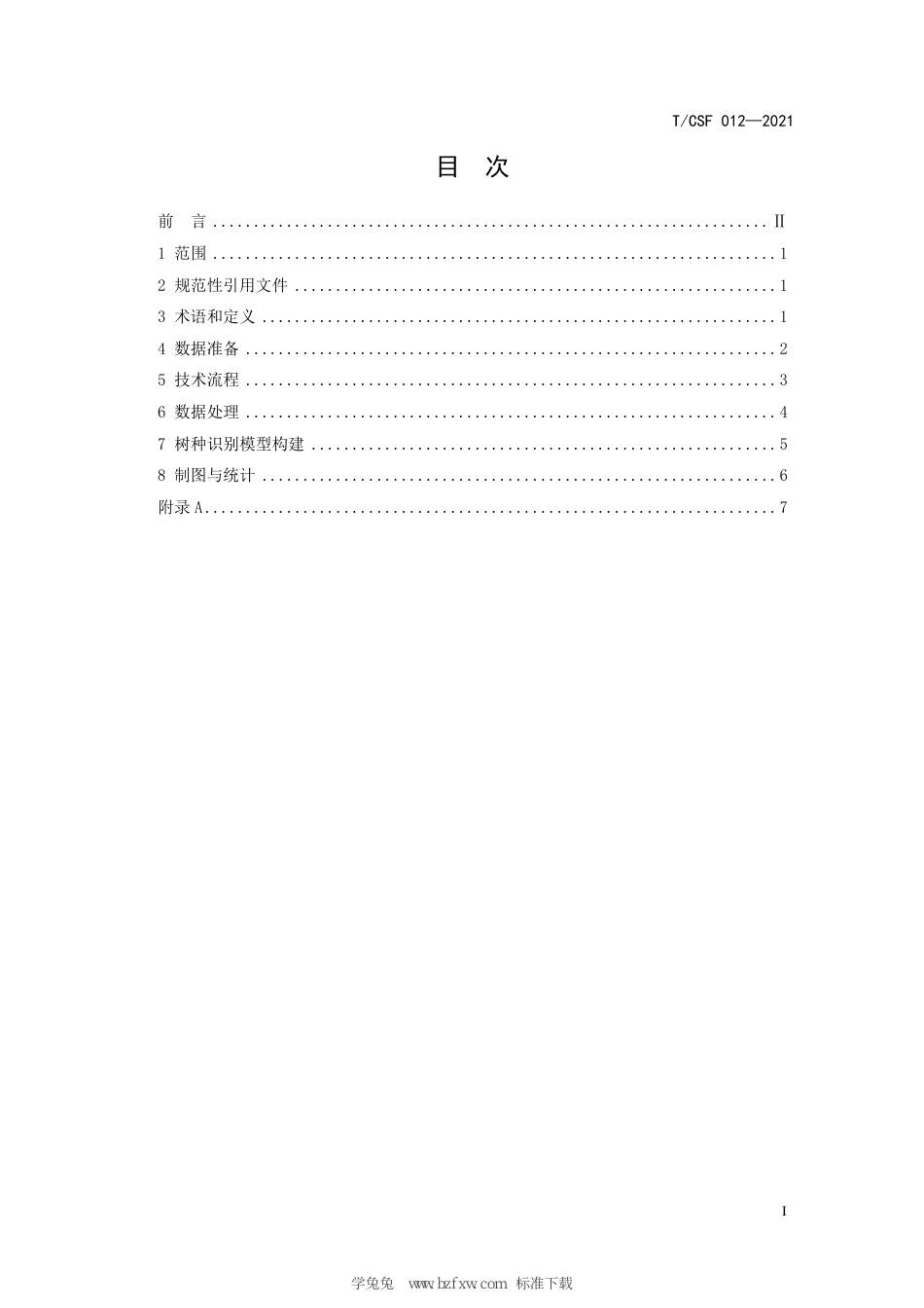 T∕CSF 012-2021 区域人工林资源面积遥感监测技术规程_第3页