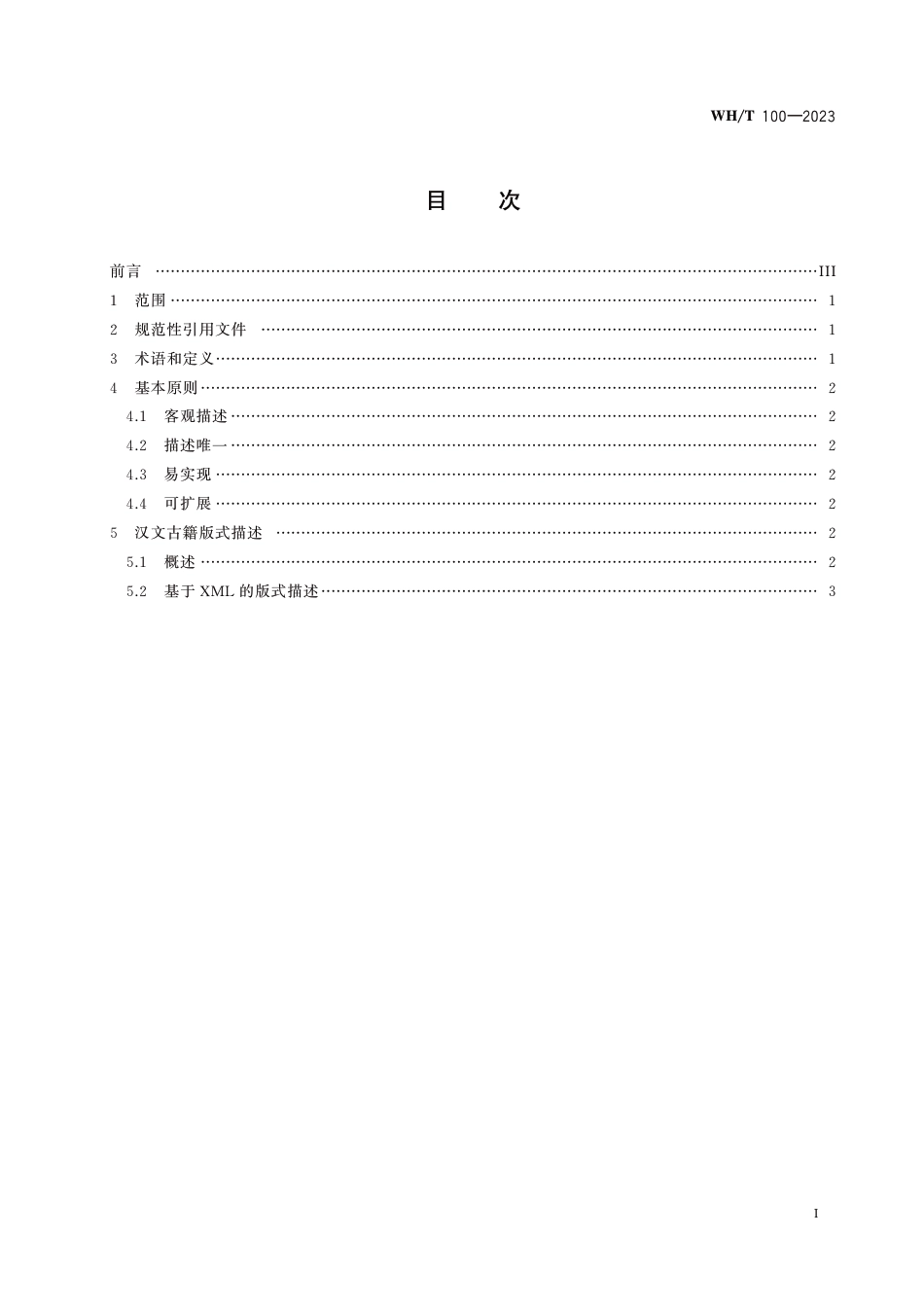 WH∕T 100-2023 汉文古籍版式描述规范_第2页