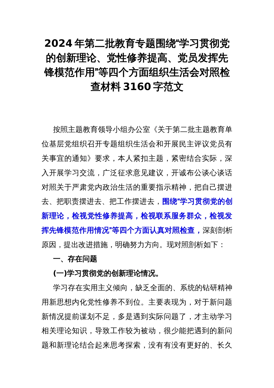 2024年第二批教育专题围绕“学习贯彻党的创新理论、党性修养提高、党员发挥先锋模范作用”等四个方面组织生活会对照检查材料3160字范文_第1页