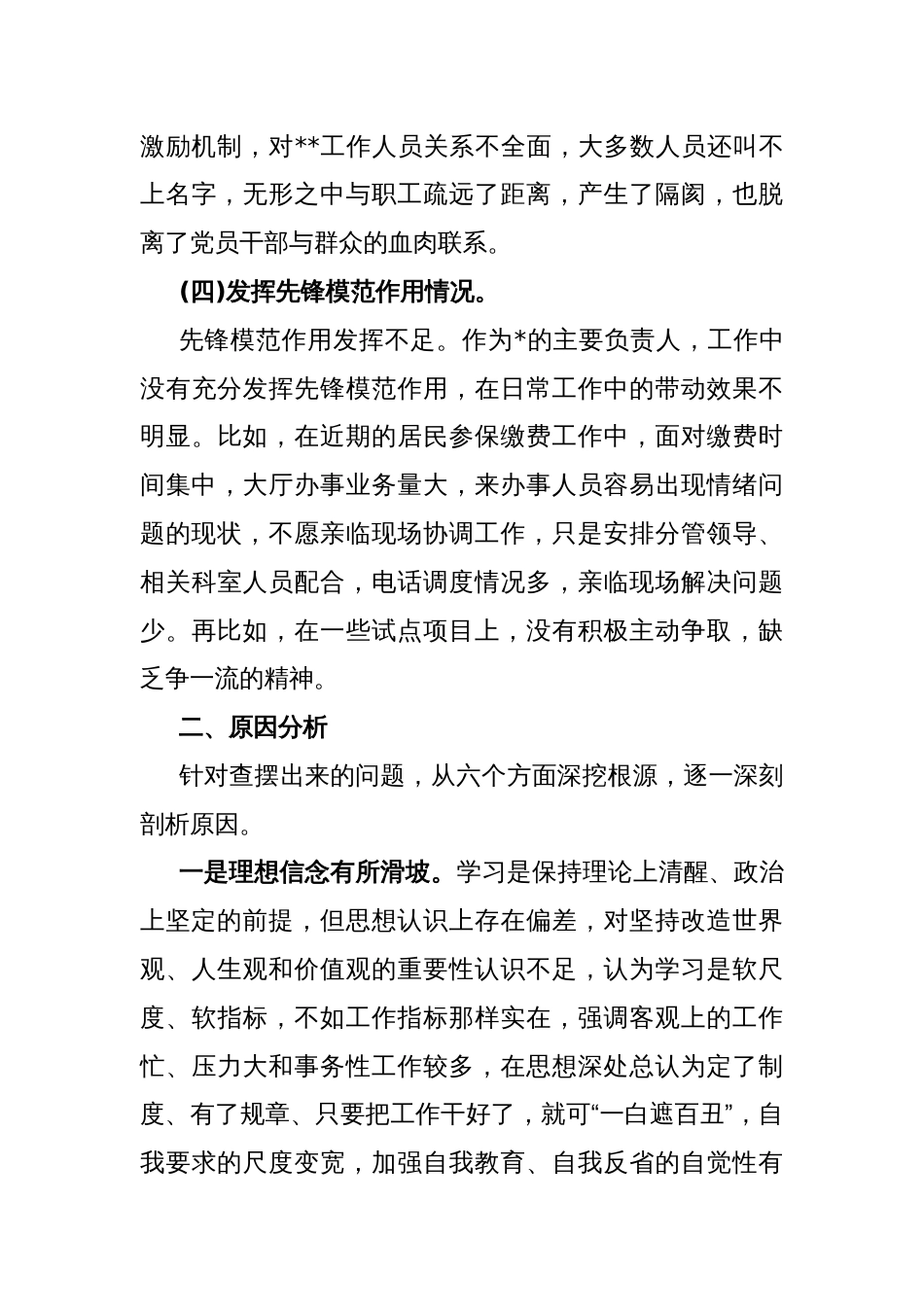 2024年第二批教育专题围绕“学习贯彻党的创新理论、党性修养提高、党员发挥先锋模范作用”等四个方面组织生活会对照检查材料3160字范文_第3页