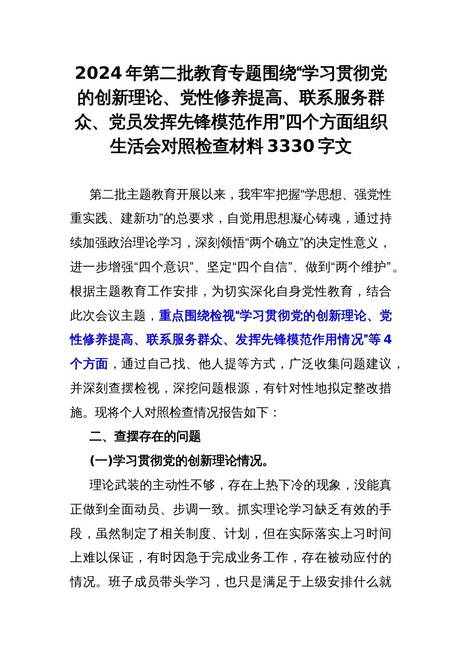 2024年第二批教育专题围绕“学习贯彻党的创新理论、党性修养提高、联系服务群众、党员发挥先锋模范作用”四个方面组织生活会对照检查材料3330字文_第1页