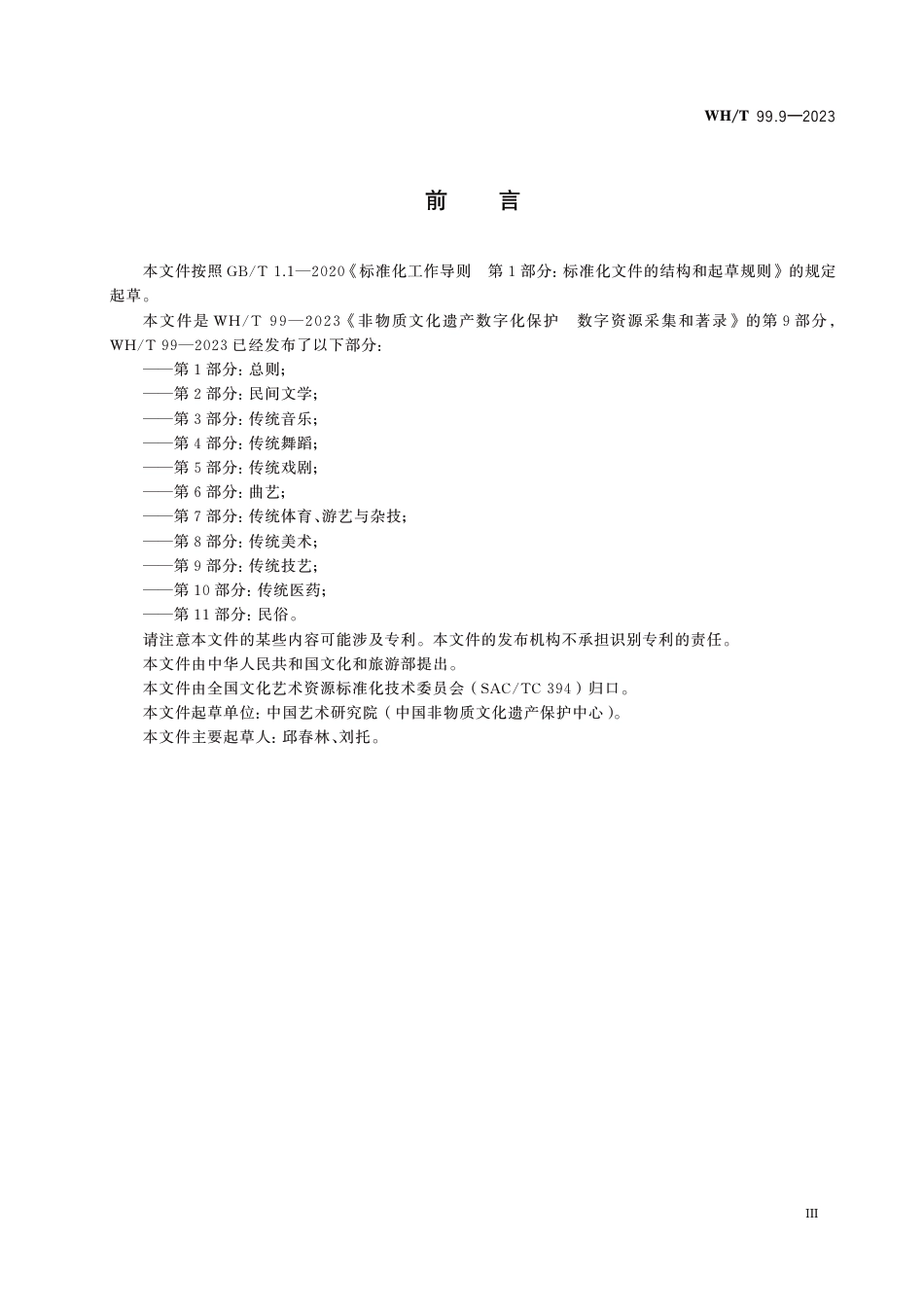 WH∕T 99.9-2023 非物质文化遗产数字化保护 数字资源采集和著录 第9部分：传统技艺_第3页