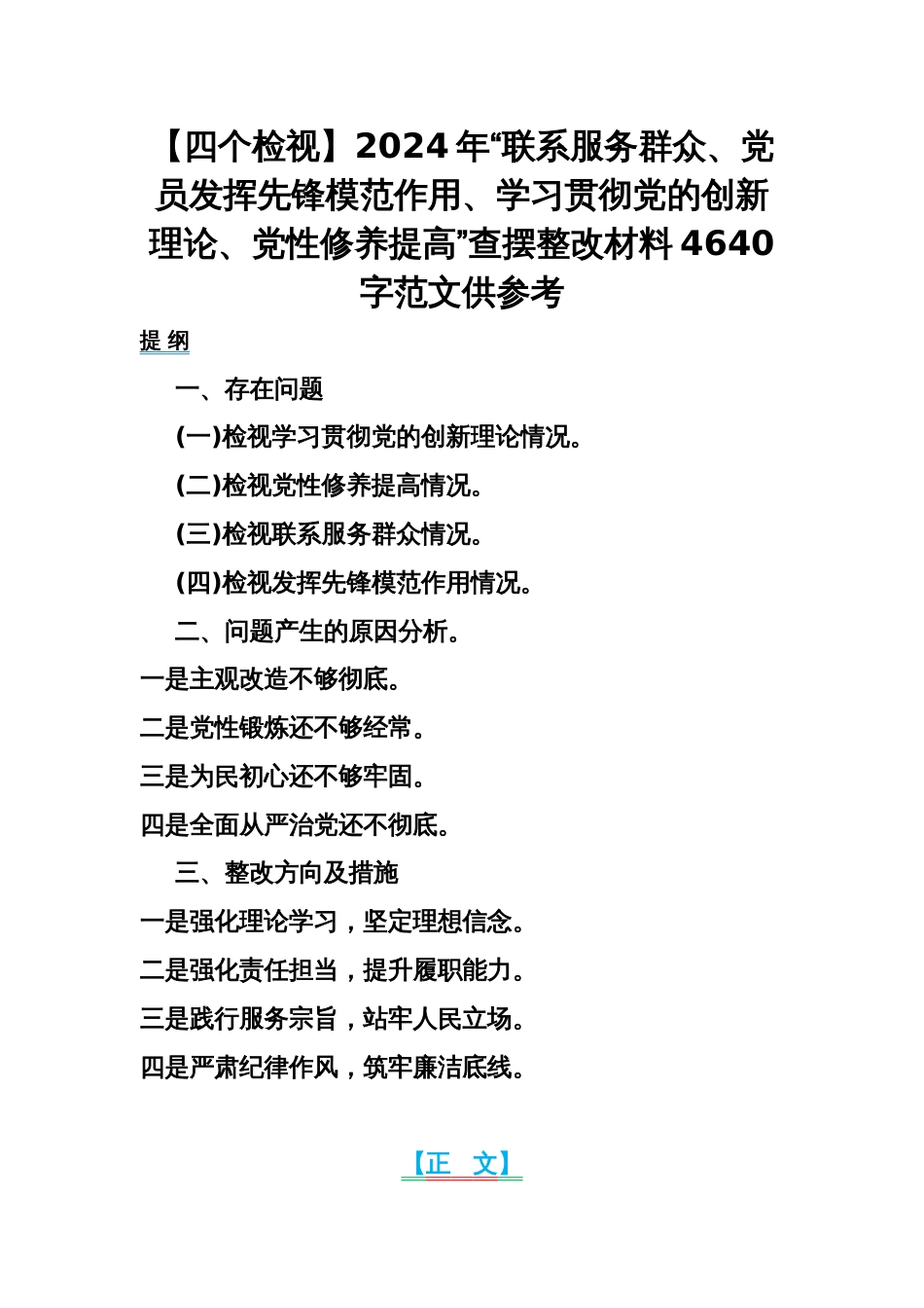 【四个检视】2024年“联系服务群众、党员发挥先锋模范作用、学习贯彻党的创新理论、党性修养提高”查摆整改材料4640字范文供参考_第1页