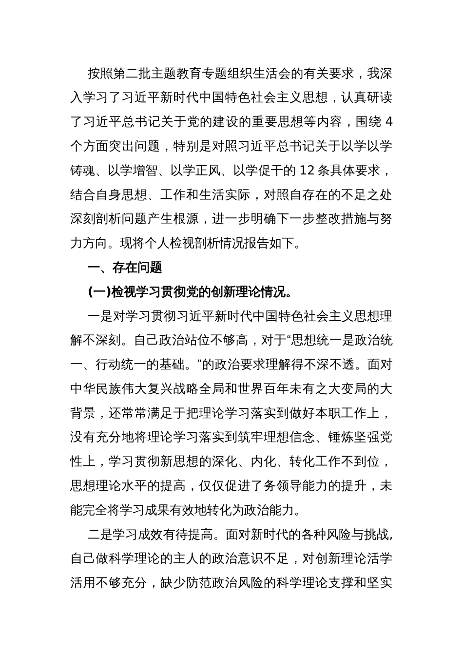 【四个检视】2024年“联系服务群众、党员发挥先锋模范作用、学习贯彻党的创新理论、党性修养提高”查摆整改材料4640字范文供参考_第2页