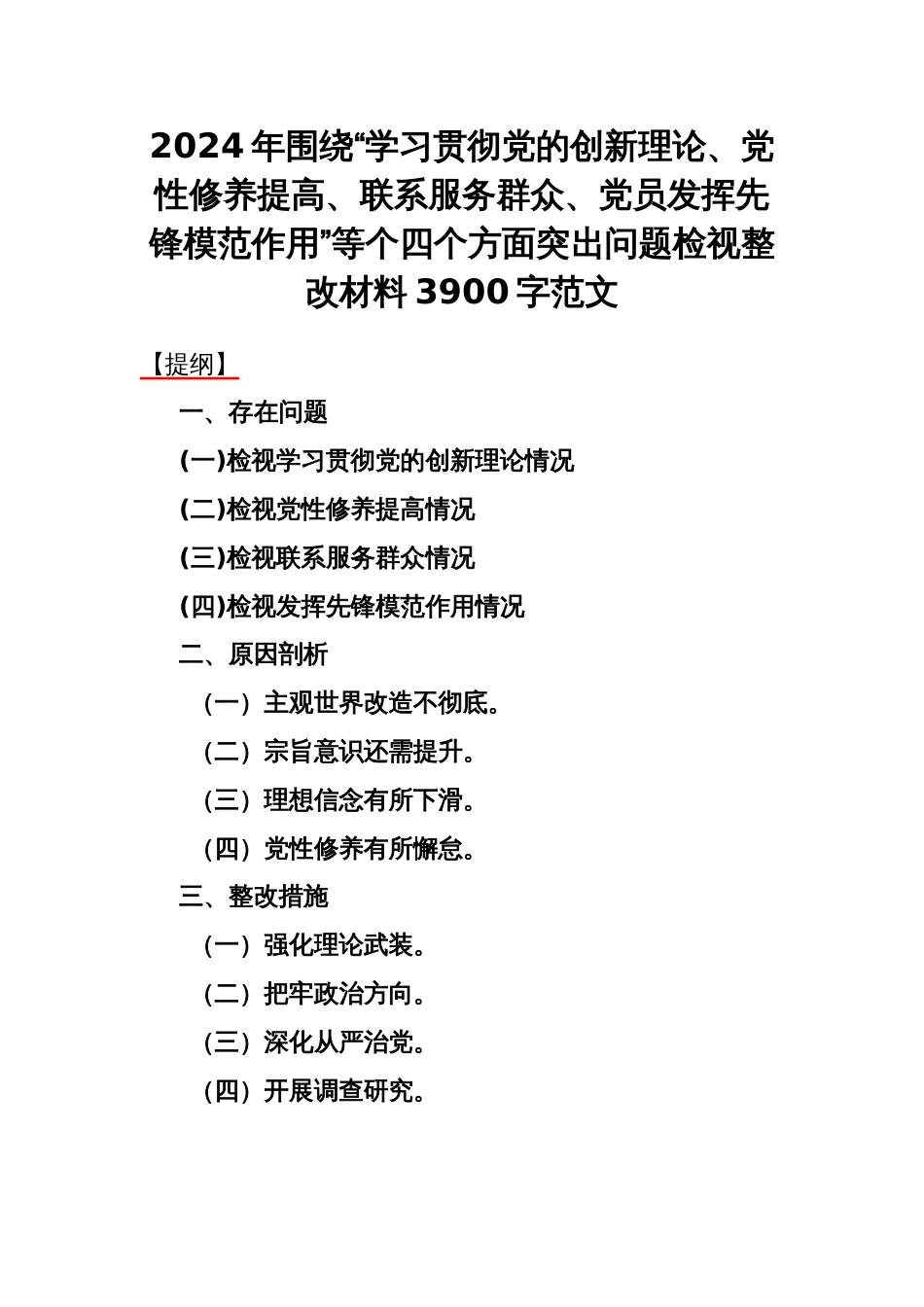 2024年围绕“学习贯彻党的创新理论、党性修养提高、联系服务群众、党员发挥先锋模范作用”等个四个方面突出问题检视整改材料3900字范文_第1页