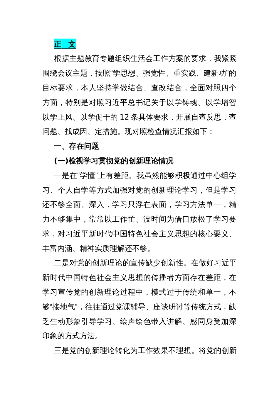 2024年围绕“学习贯彻党的创新理论、党性修养提高、联系服务群众、党员发挥先锋模范作用”等个四个方面突出问题检视整改材料3900字范文_第2页