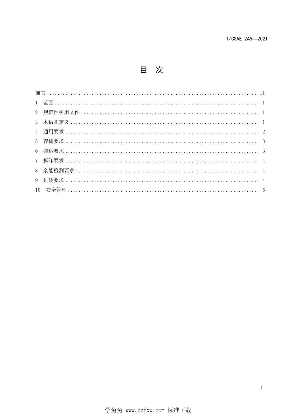 T∕CSAE 245-2021 退役动力蓄电池回收服务网点通用规范_第3页