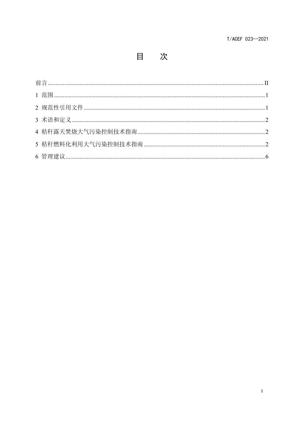 T∕ACEF 023-2021 秸秆焚烧污染控制技术指南_第3页