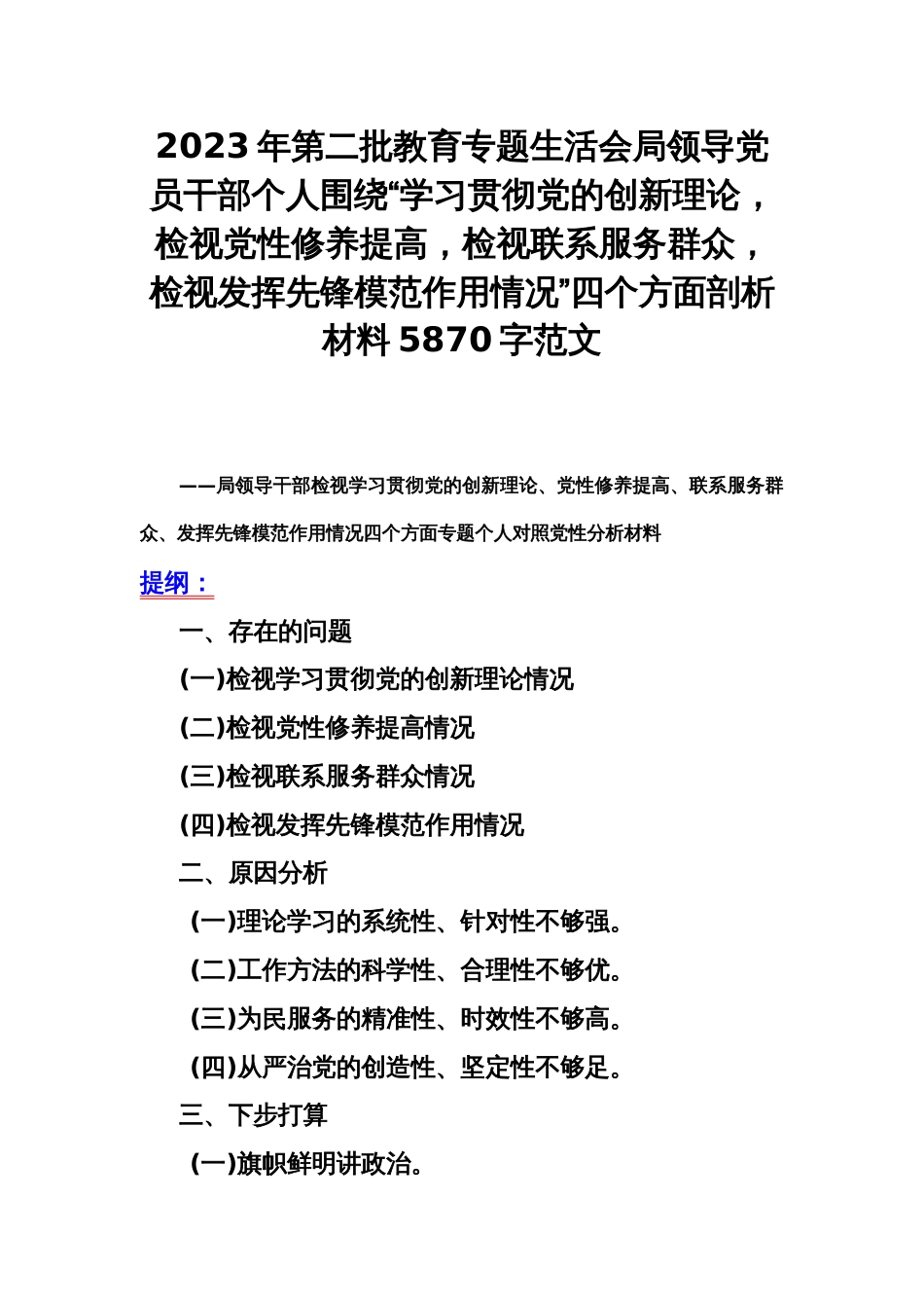 2023年第二批教育专题生活会局领导党员干部个人围绕“学习贯彻党的创新理论，检视党性修养提高，检视联系服务群众，检视发挥先锋模范作用情况”四个方面剖析材料5870字范文_第1页