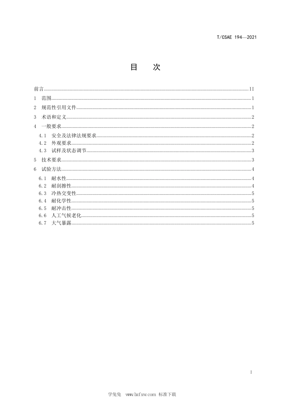 T∕CSAE 194-2021 汽车外饰件用PVD 涂层技术条件_第3页