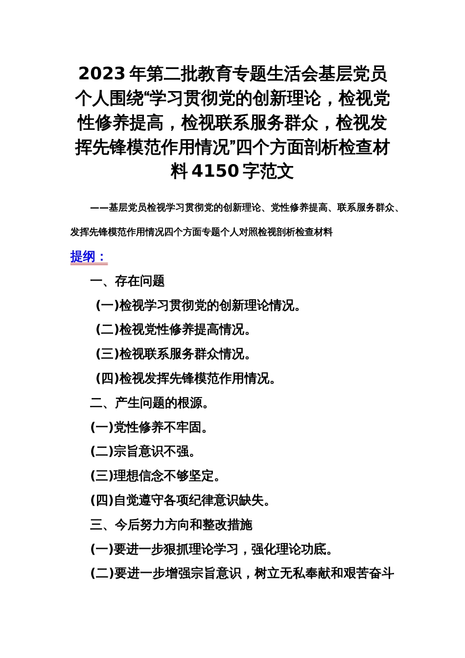 2023年第二批教育专题生活会基层党员个人围绕“学习贯彻党的创新理论，检视党性修养提高，检视联系服务群众，检视发挥先锋模范作用情况”四个方面剖析检查材料4150字范文_第1页