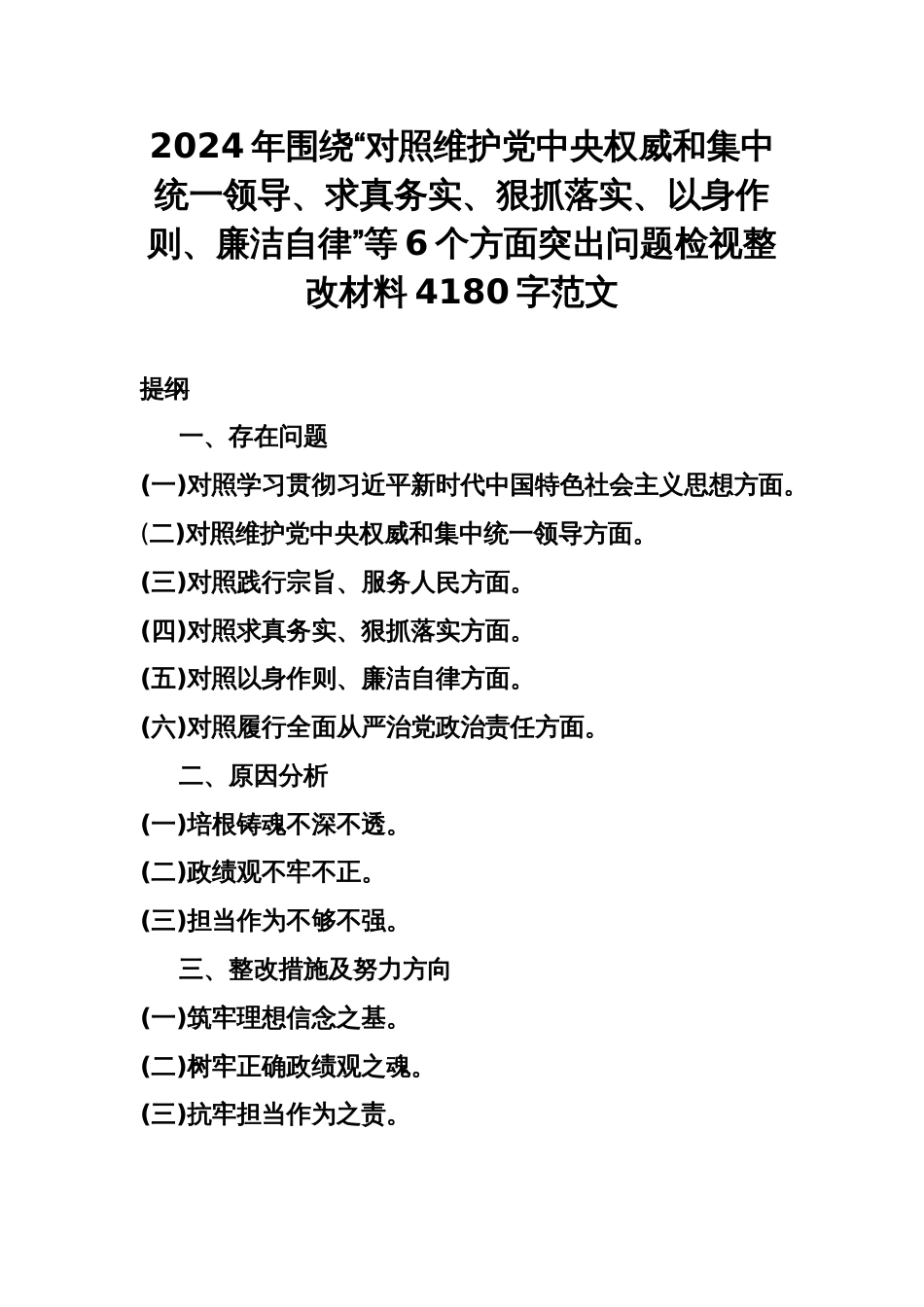 2024年围绕“对照维护党中央权威和集中统一领导、求真务实、狠抓落实、以身作则、廉洁自律”等6个方面突出问题检视整改材料4180字范文_第1页