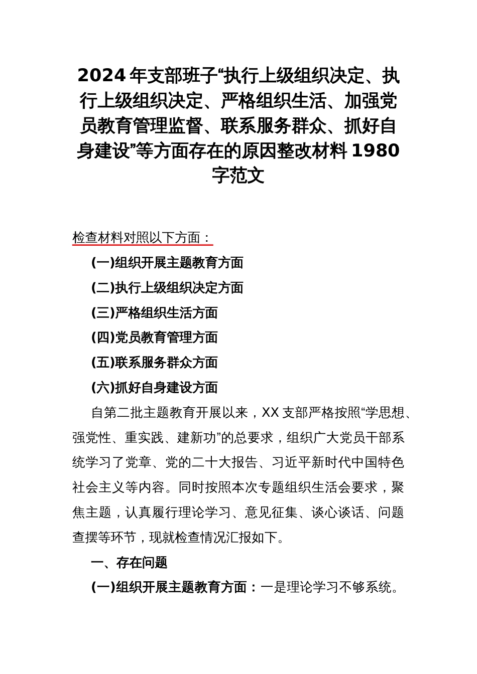 2024年支部班子“执行上级组织决定、执行上级组织决定、严格组织生活、加强党员教育管理监督、联系服务群众、抓好自身建设”等方面存在的原因整改材料1980字范文_第1页