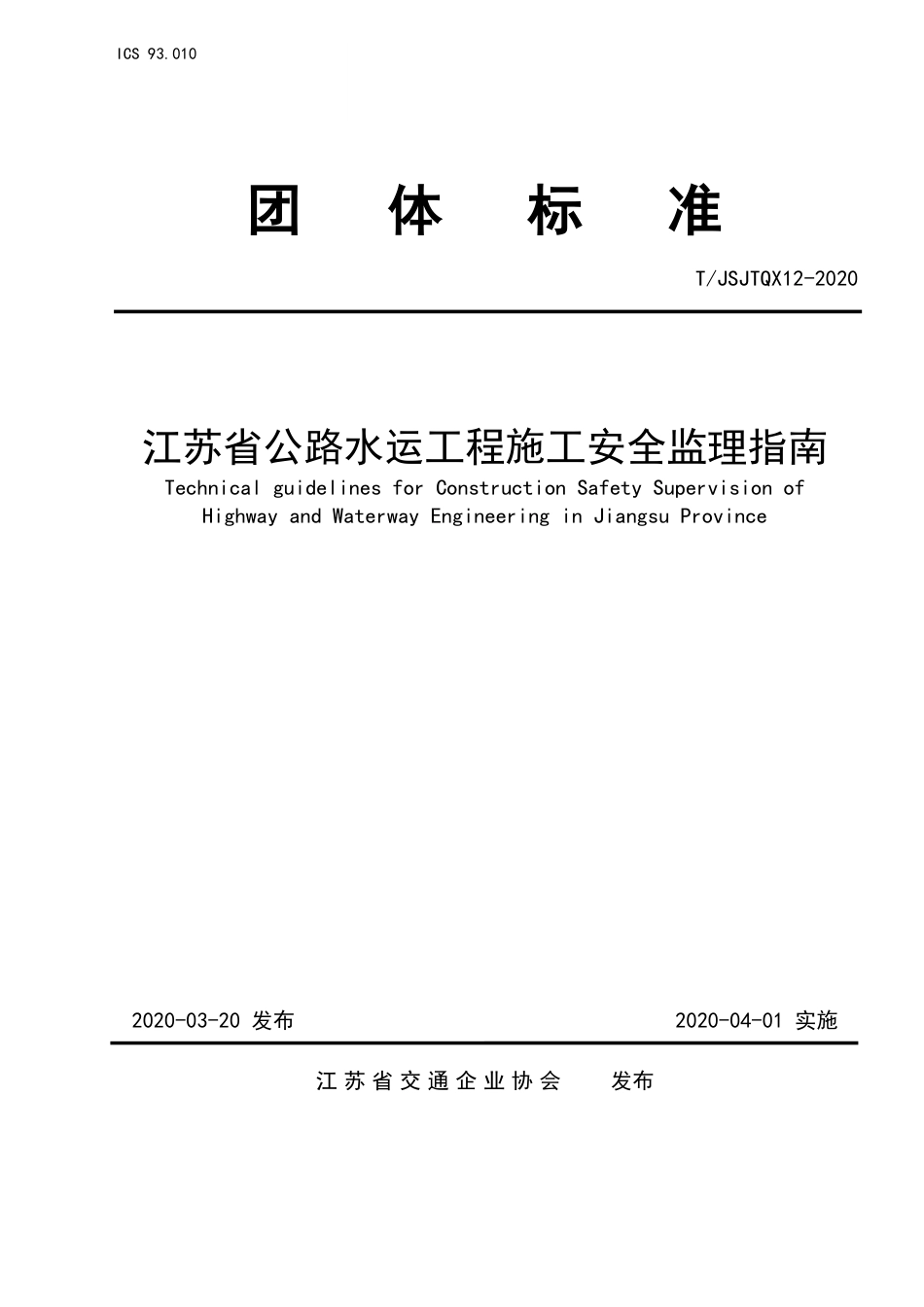 T∕JSJTQX 12-2020 江苏省公路水运工程施工安全监理指南_第1页