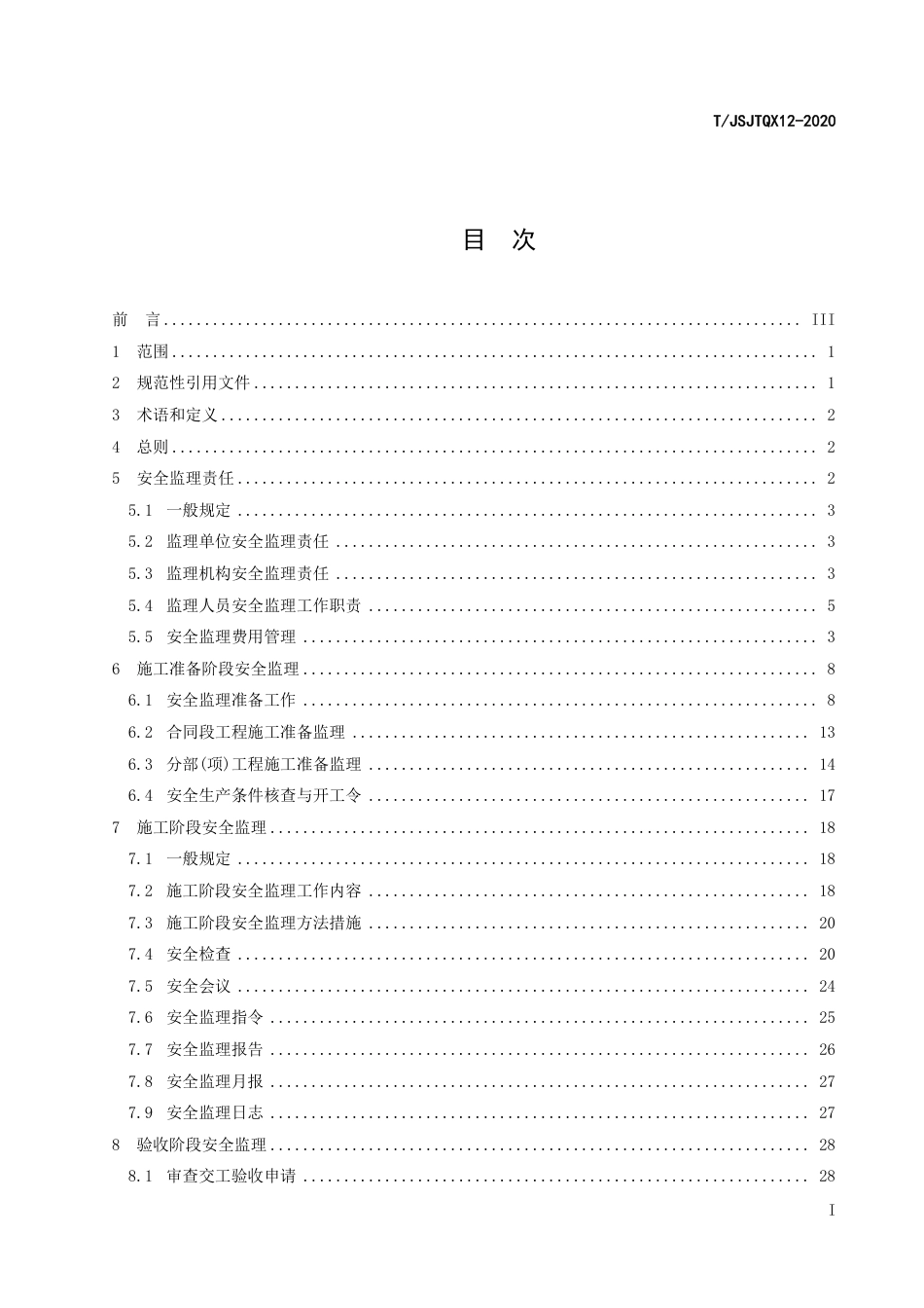 T∕JSJTQX 12-2020 江苏省公路水运工程施工安全监理指南_第3页