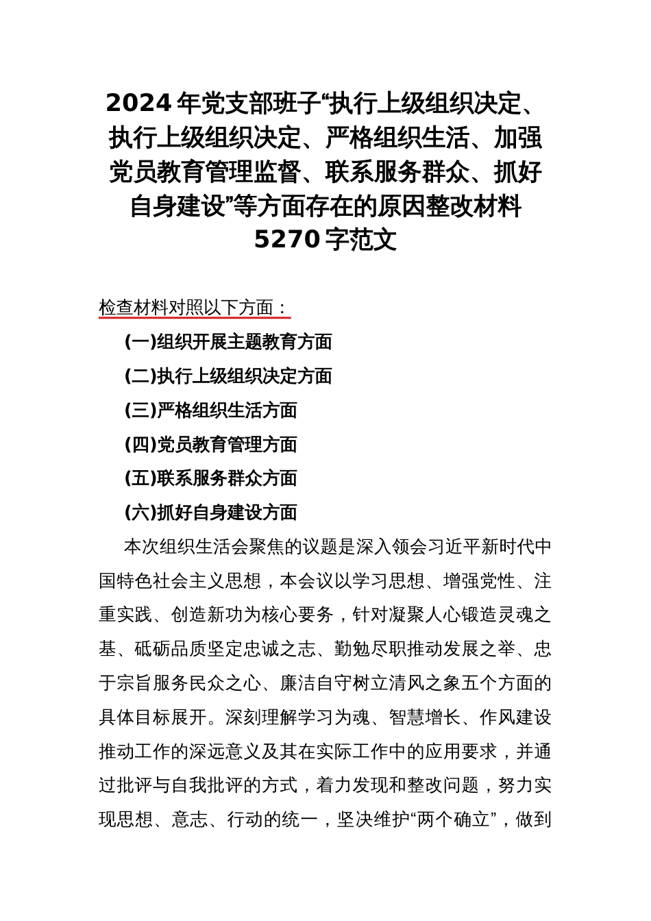 2024年党支部班子“执行上级组织决定、执行上级组织决定、严格组织生活、加强党员教育管理监督、联系服务群众、抓好自身建设”等方面存在的原因整改材料5270字范文_第1页