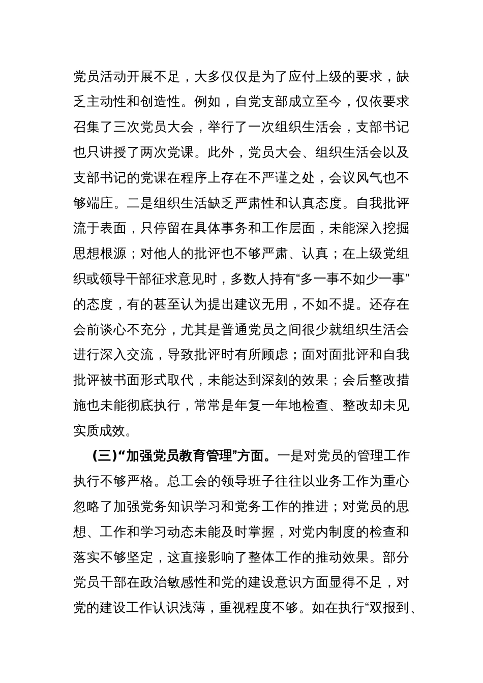 2024年党支部班子“执行上级组织决定、执行上级组织决定、严格组织生活、加强党员教育管理监督、联系服务群众、抓好自身建设”等方面存在的原因整改材料5270字范文_第3页