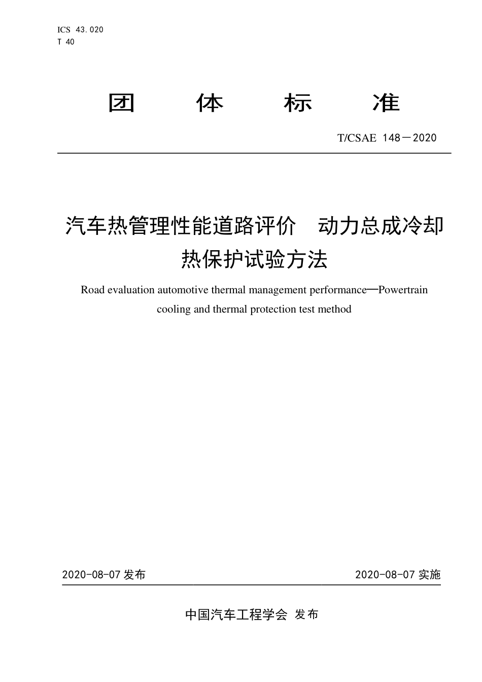 T∕CSAE 148-2020 汽车热管理性能道路评价 动力总成冷却热保护试验方法_第1页