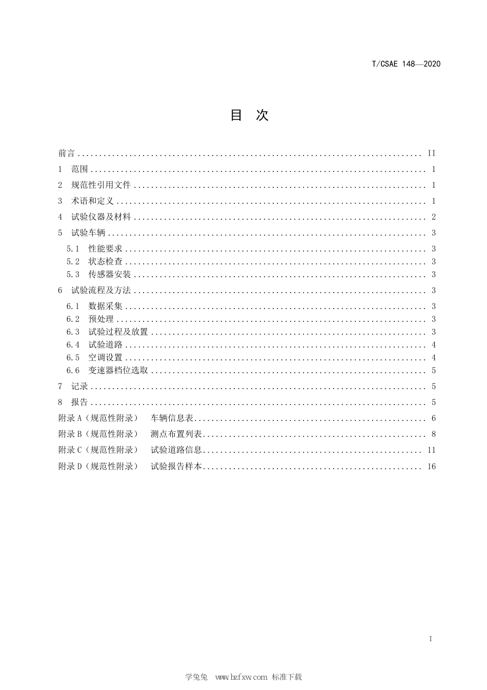 T∕CSAE 148-2020 汽车热管理性能道路评价 动力总成冷却热保护试验方法_第3页