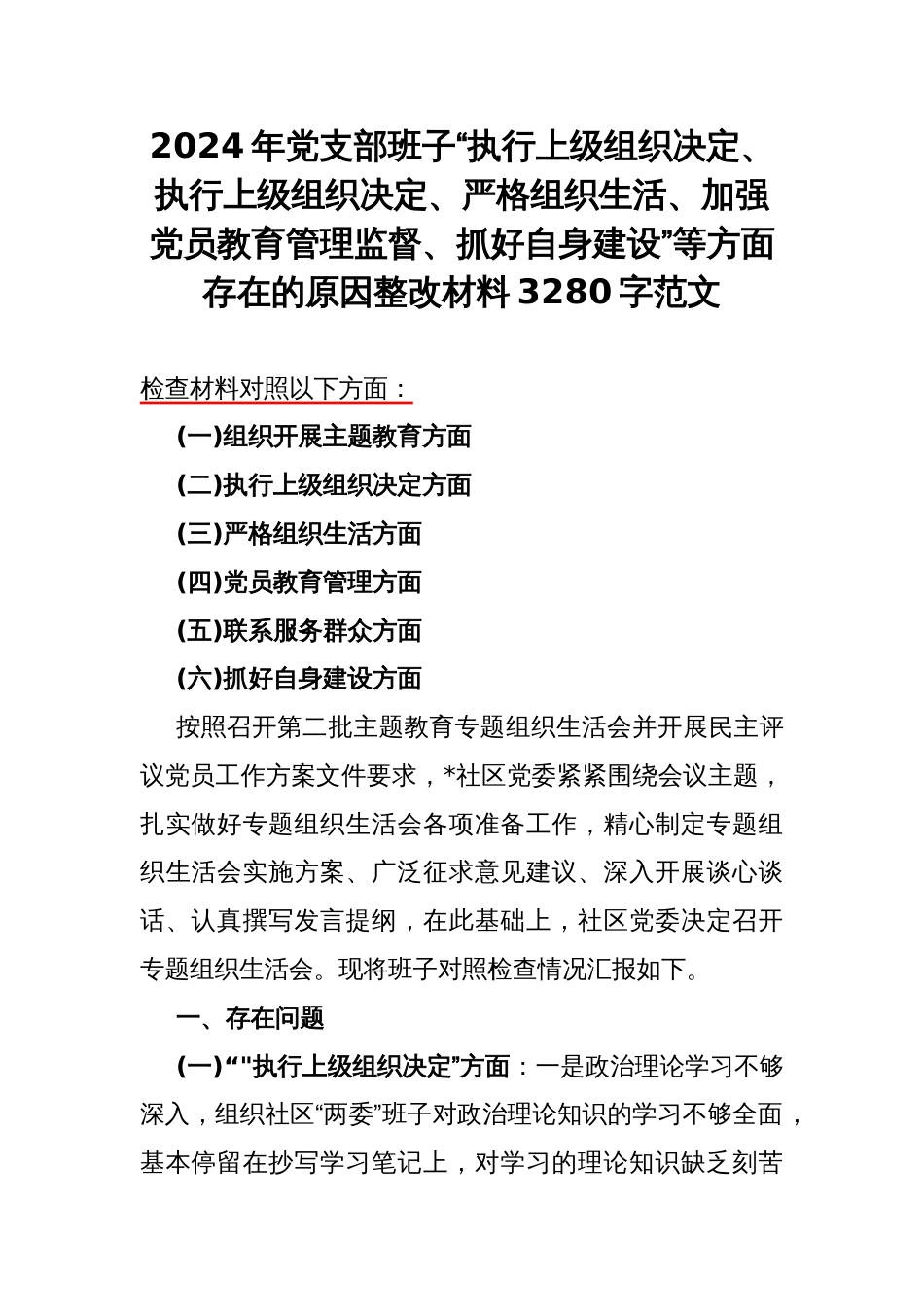 2024年党支部班子“执行上级组织决定、执行上级组织决定、严格组织生活、加强党员教育管理监督、抓好自身建设”等方面存在的原因整改材料3280字范文_第1页