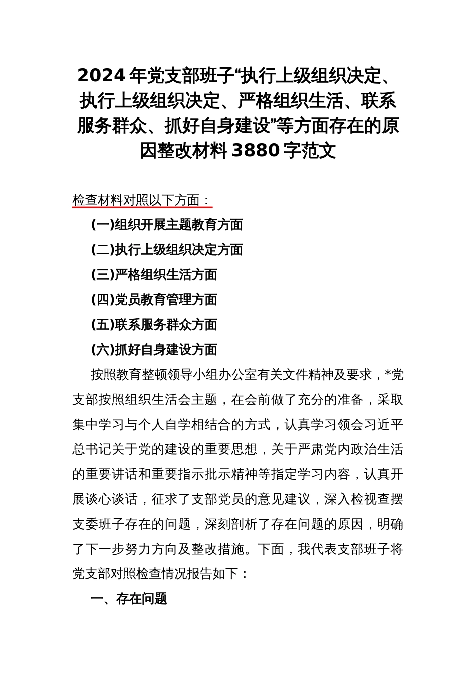 2024年党支部班子“执行上级组织决定、执行上级组织决定、严格组织生活、联系服务群众、抓好自身建设”等方面存在的原因整改材料3880字范文_第1页