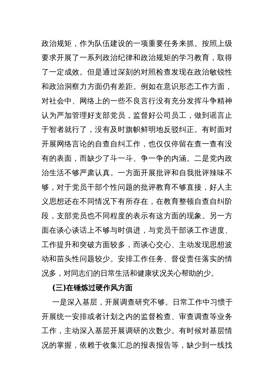 2024年党支部班子“执行上级组织决定、执行上级组织决定、严格组织生活、联系服务群众、抓好自身建设”等方面存在的原因整改材料3880字范文_第3页