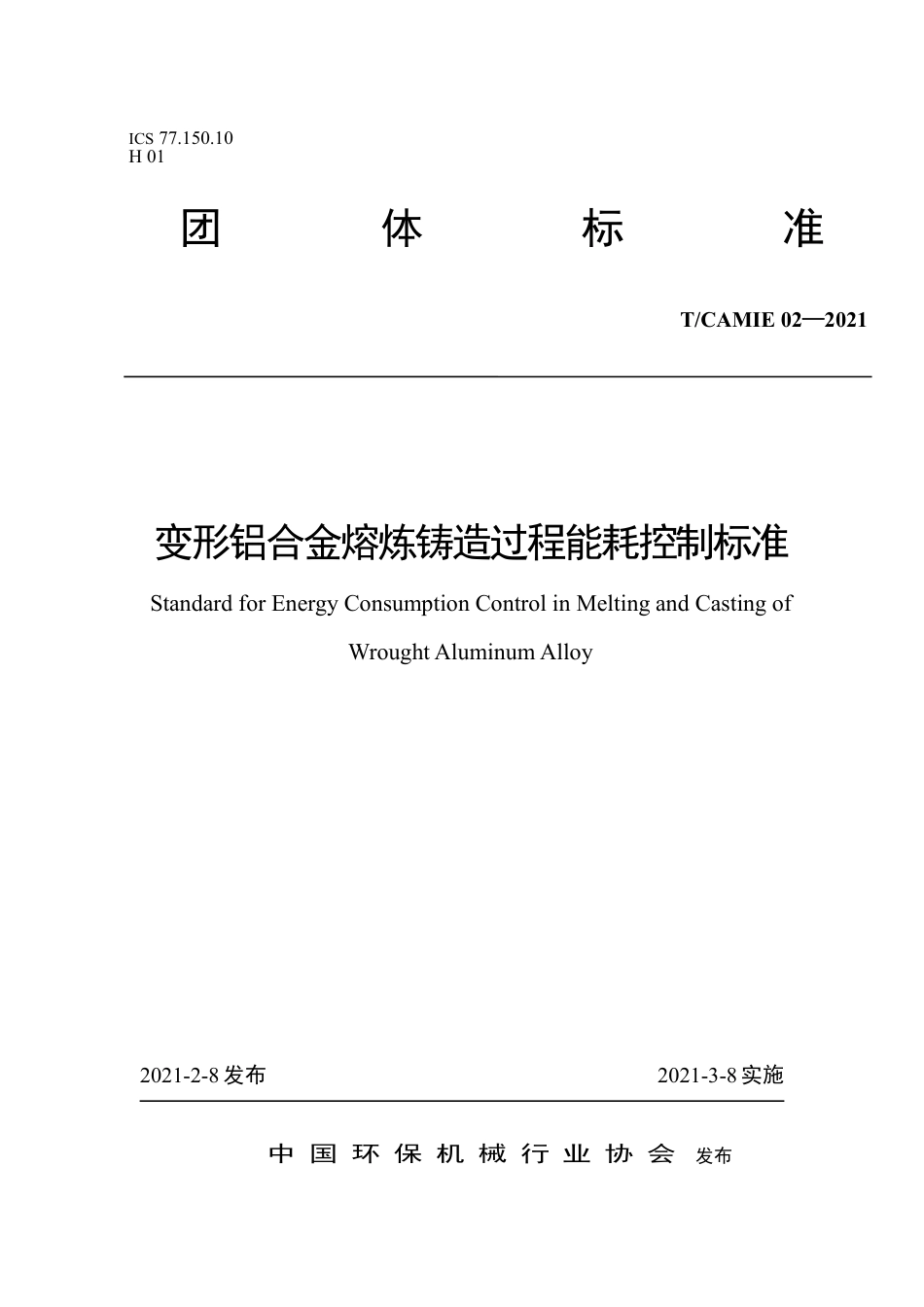 T∕CAMIE 02-2021 变形铝合金熔炼铸造过程能耗控制标准_第1页