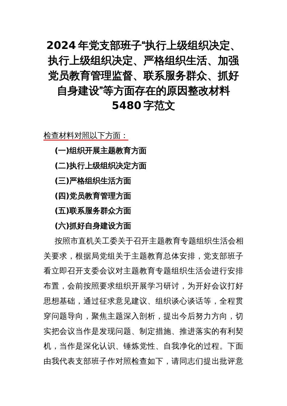 2024年党支部班子“执行上级组织决定、执行上级组织决定、严格组织生活、加强党员教育管理监督、联系服务群众、抓好自身建设”等方面存在的原因整改材料5480字范文_第1页