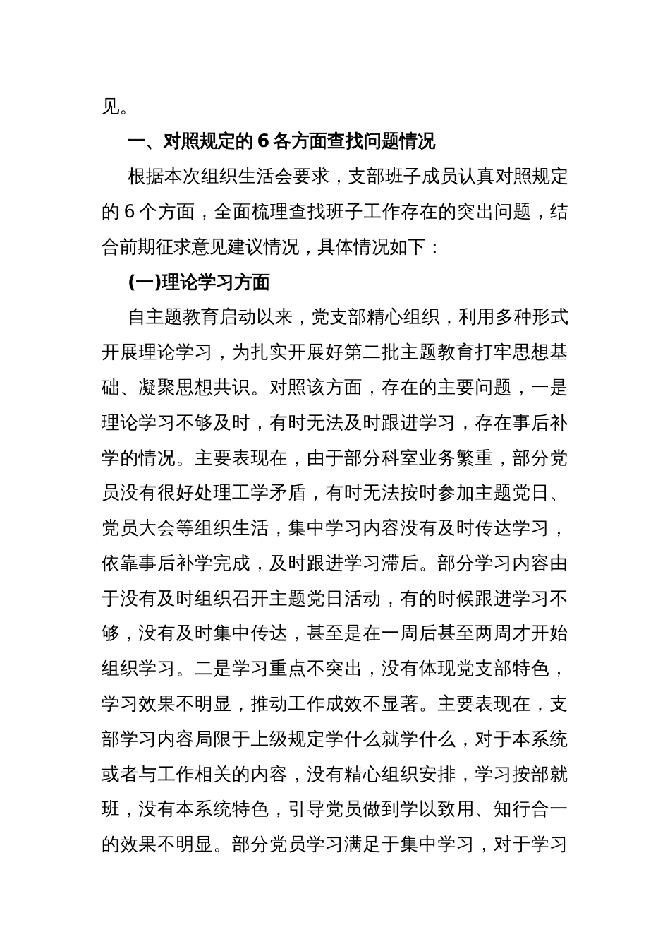 2024年党支部班子“执行上级组织决定、执行上级组织决定、严格组织生活、加强党员教育管理监督、联系服务群众、抓好自身建设”等方面存在的原因整改材料5480字范文_第2页