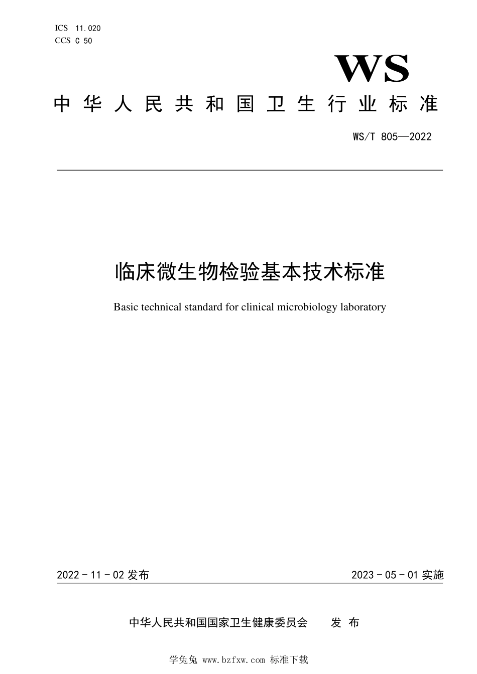 WS∕T 805-2022 临床微生物检验基本技术标准_第1页