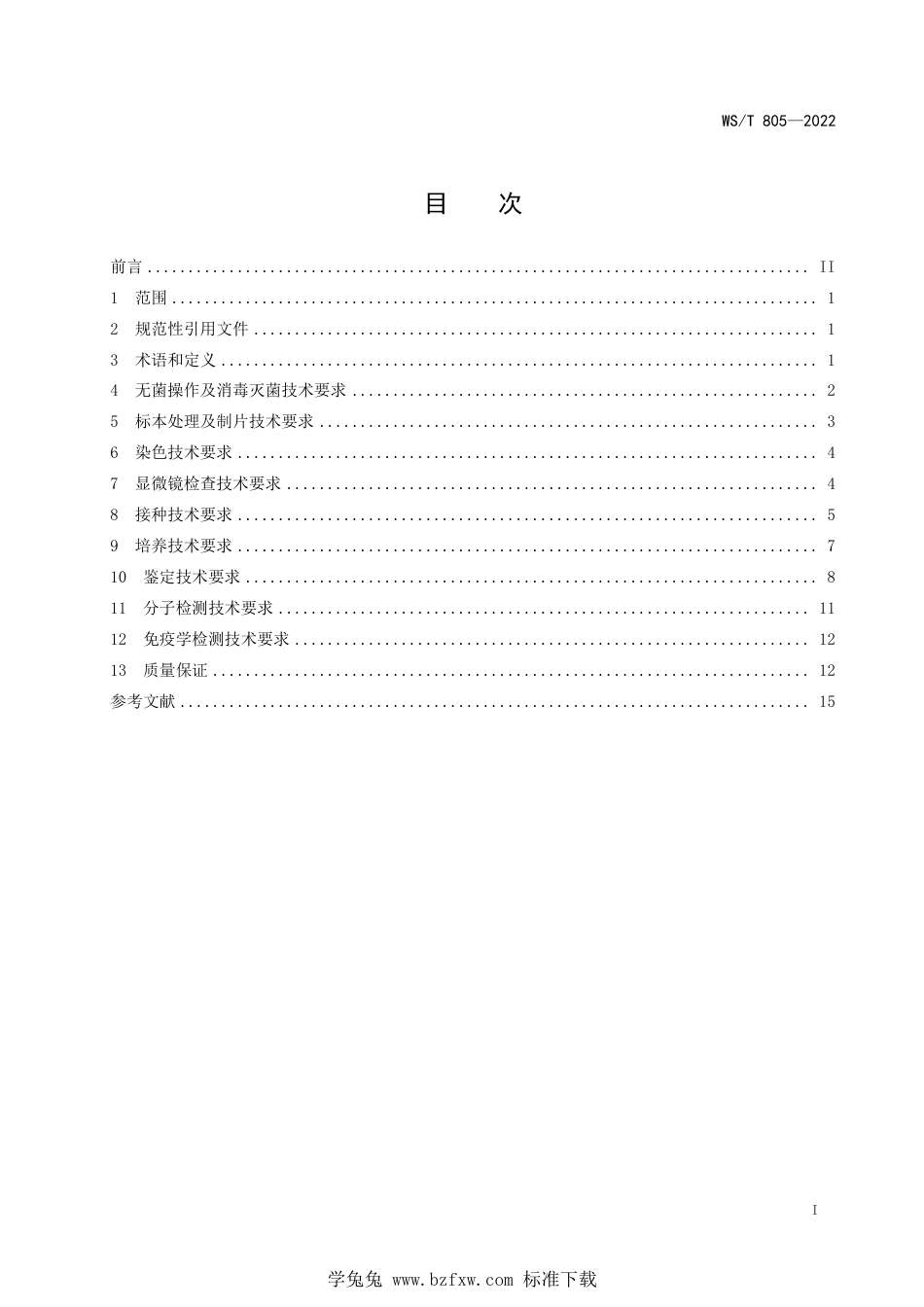 WS∕T 805-2022 临床微生物检验基本技术标准_第2页