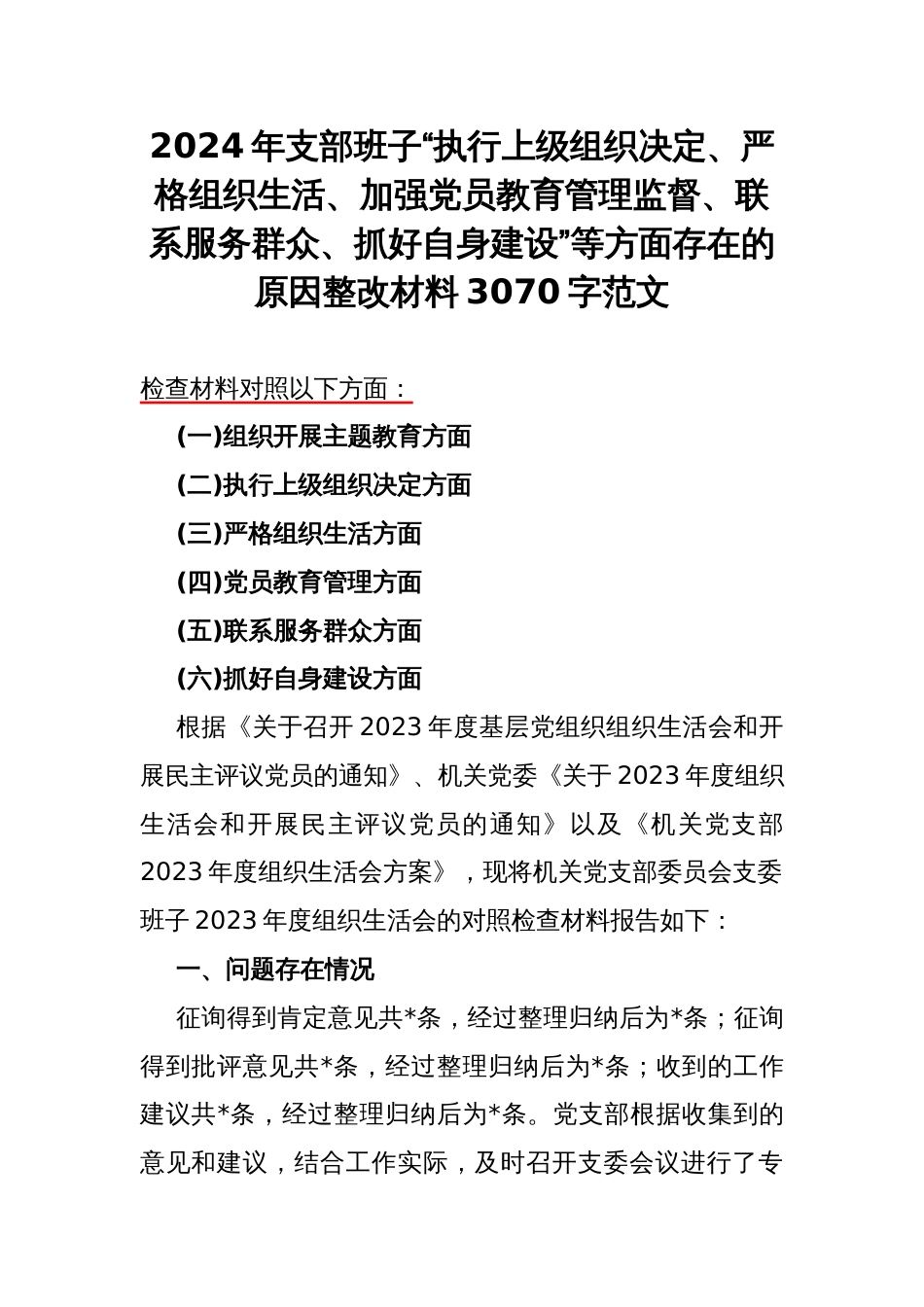 2024年支部班子“执行上级组织决定、严格组织生活、加强党员教育管理监督、联系服务群众、抓好自身建设”等方面存在的原因整改材料3070字范文_第1页