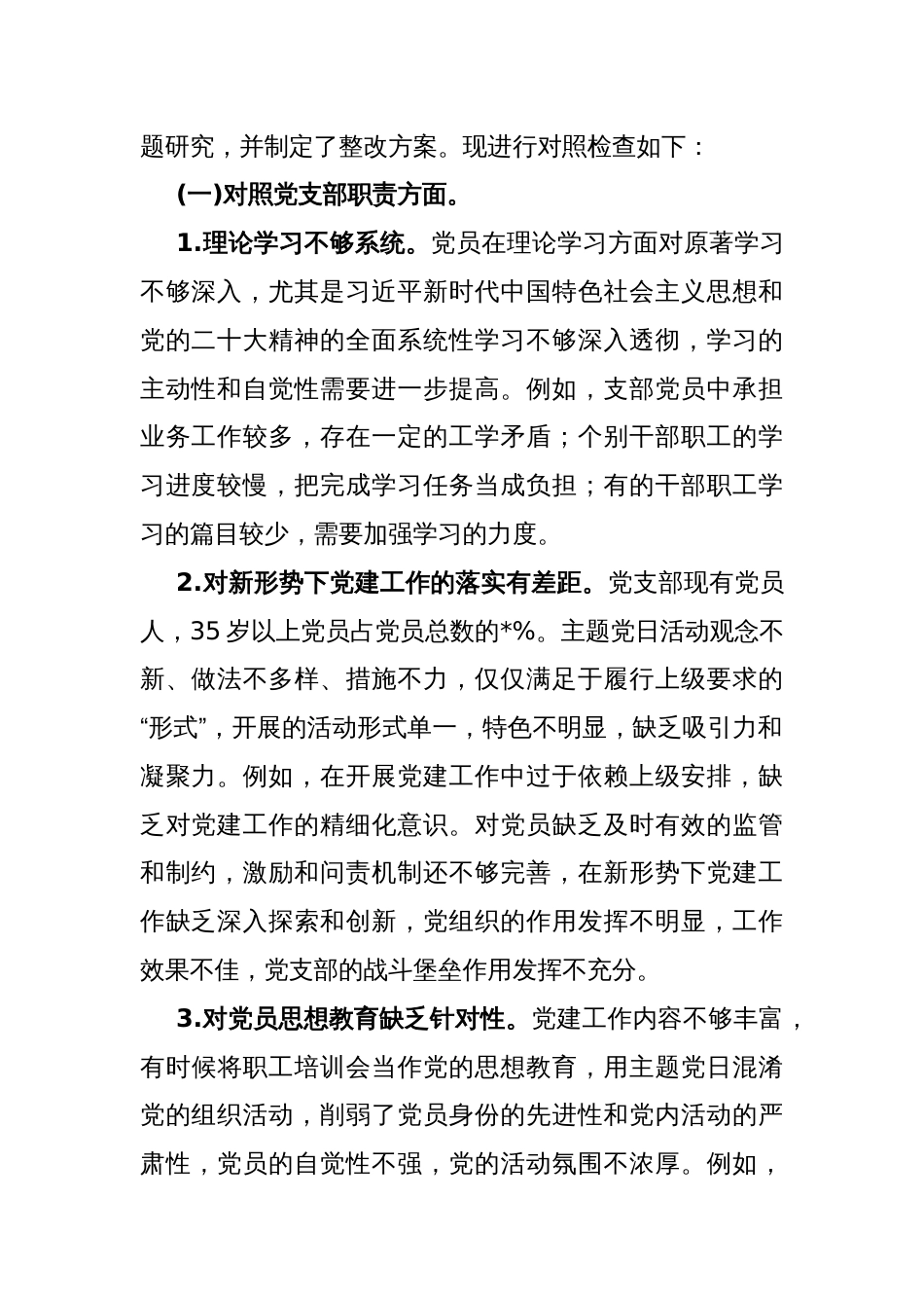 2024年支部班子“执行上级组织决定、严格组织生活、加强党员教育管理监督、联系服务群众、抓好自身建设”等方面存在的原因整改材料3070字范文_第2页