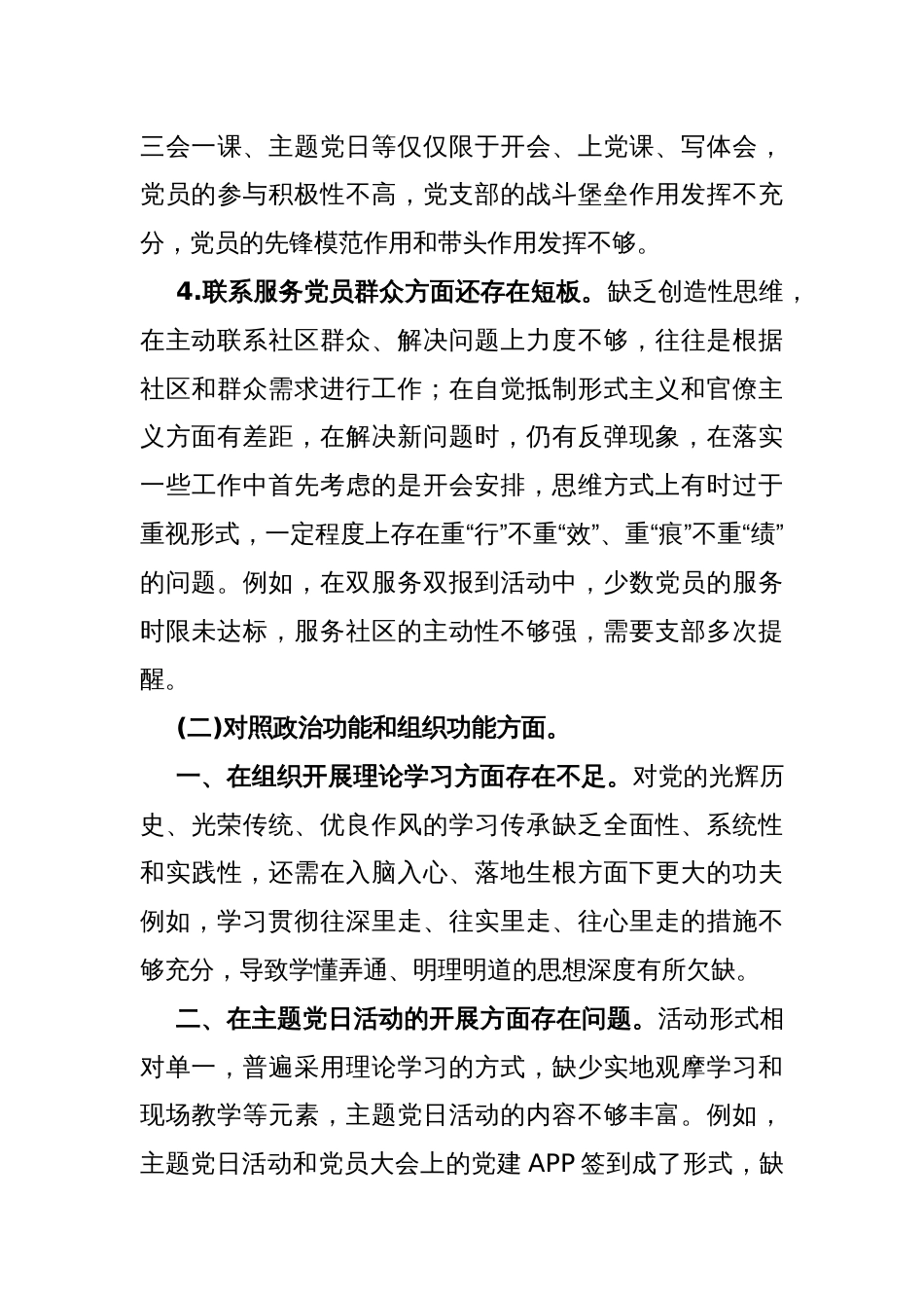 2024年支部班子“执行上级组织决定、严格组织生活、加强党员教育管理监督、联系服务群众、抓好自身建设”等方面存在的原因整改材料3070字范文_第3页