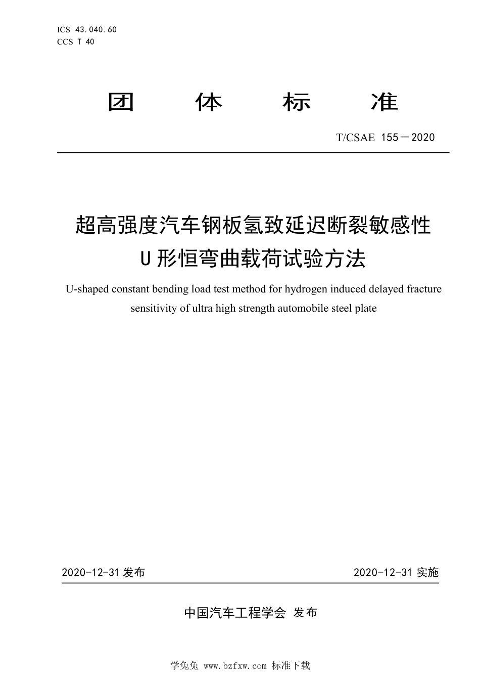 T∕CSAE 155-2020 超高强度汽车钢板氢致延迟断裂敏感性U形恒弯曲载荷试验方法_第1页