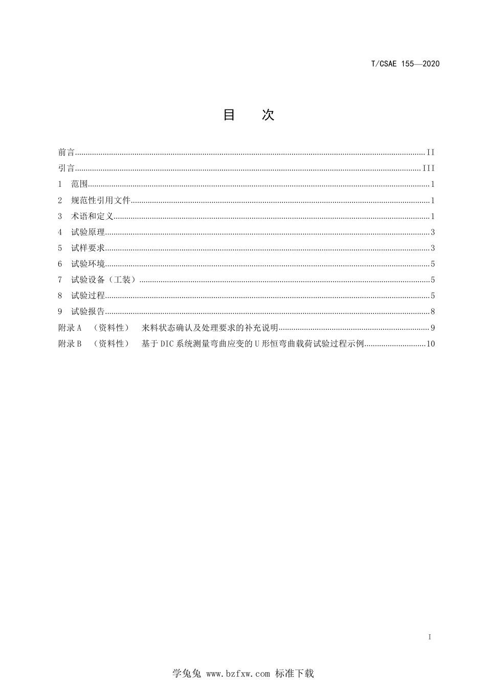 T∕CSAE 155-2020 超高强度汽车钢板氢致延迟断裂敏感性U形恒弯曲载荷试验方法_第3页