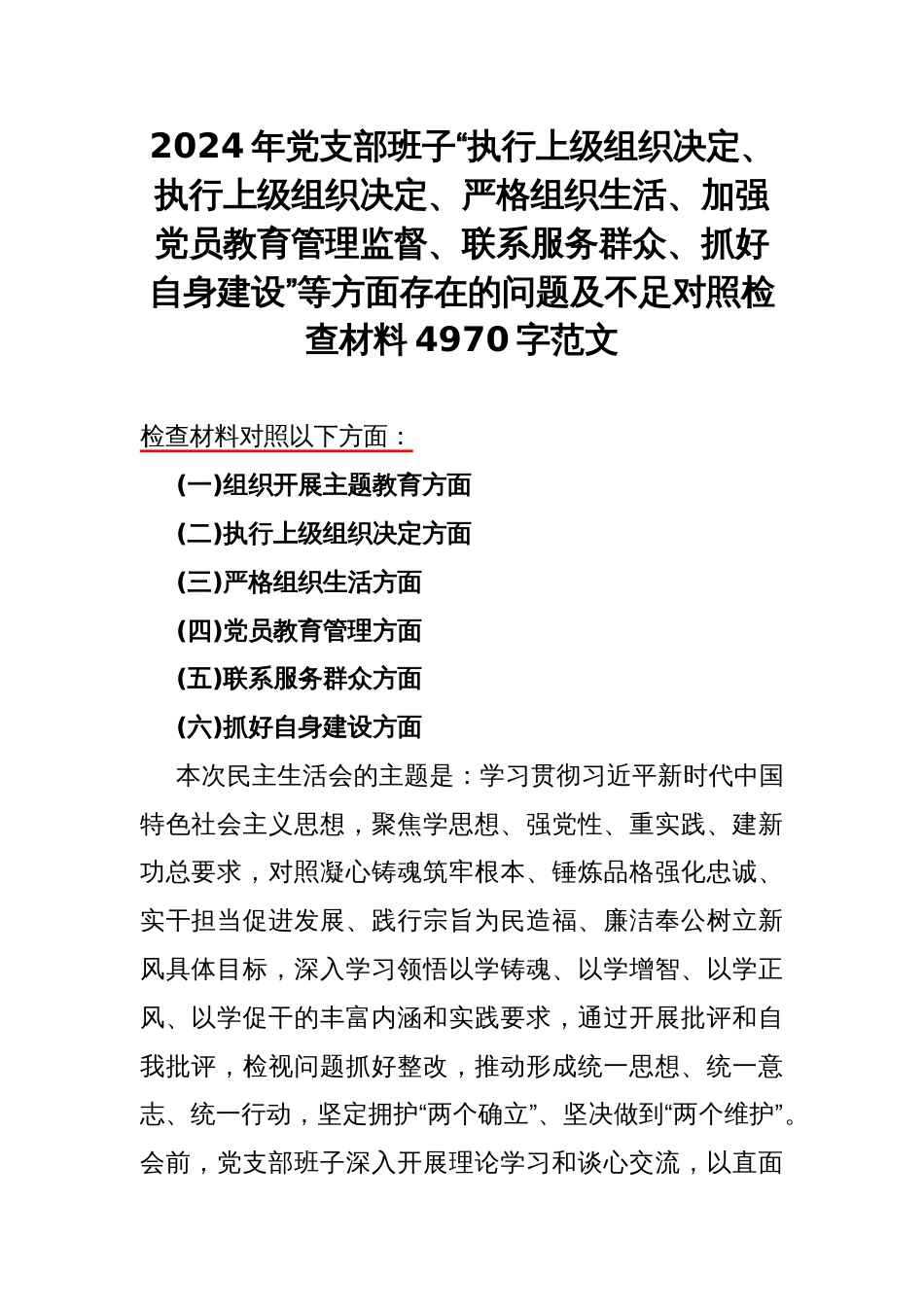 2024年党支部班子“执行上级组织决定、执行上级组织决定、严格组织生活、加强党员教育管理监督、联系服务群众、抓好自身建设”等方面存在的问题及不足对照检查材料4970字范文_第1页