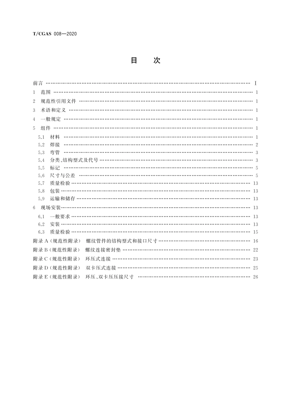 T∕CGAS 008-2020 燃气用不锈钢集成管道技术规程_第2页