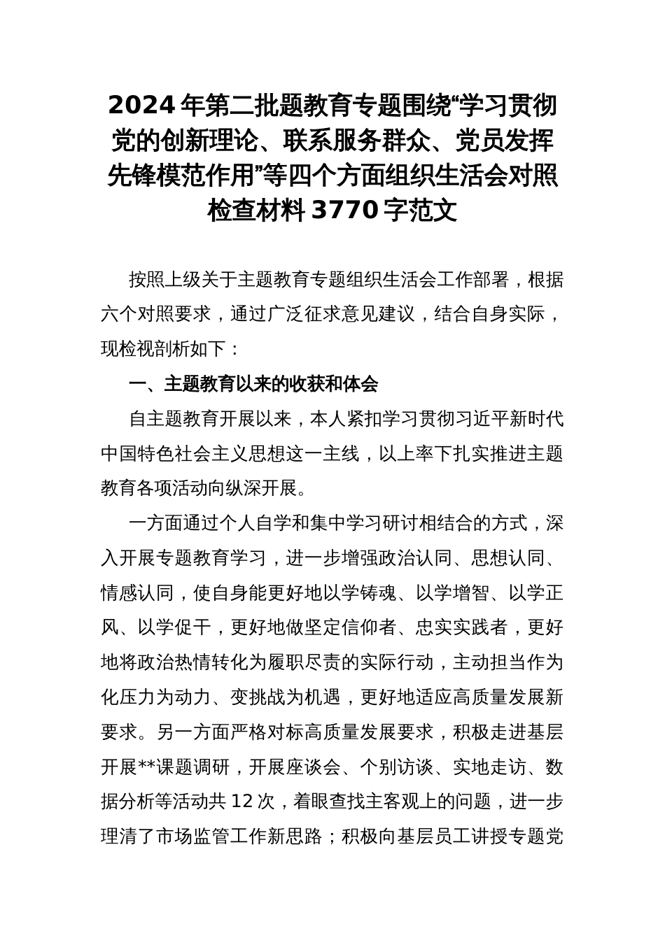 2024年第二批题教育专题围绕“学习贯彻党的创新理论、联系服务群众、党员发挥先锋模范作用”等四个方面组织生活会对照检查材料3770字范文_第1页