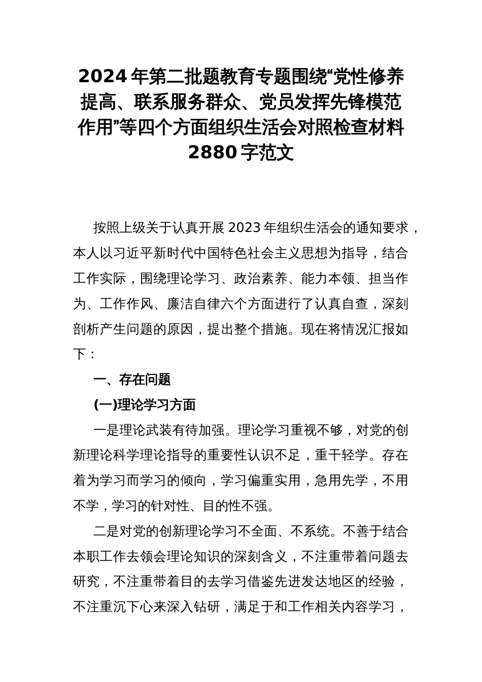 2024年第二批题教育专题围绕“党性修养提高、联系服务群众、党员发挥先锋模范作用”等四个方面组织生活会对照检查材料2880字范文_第1页