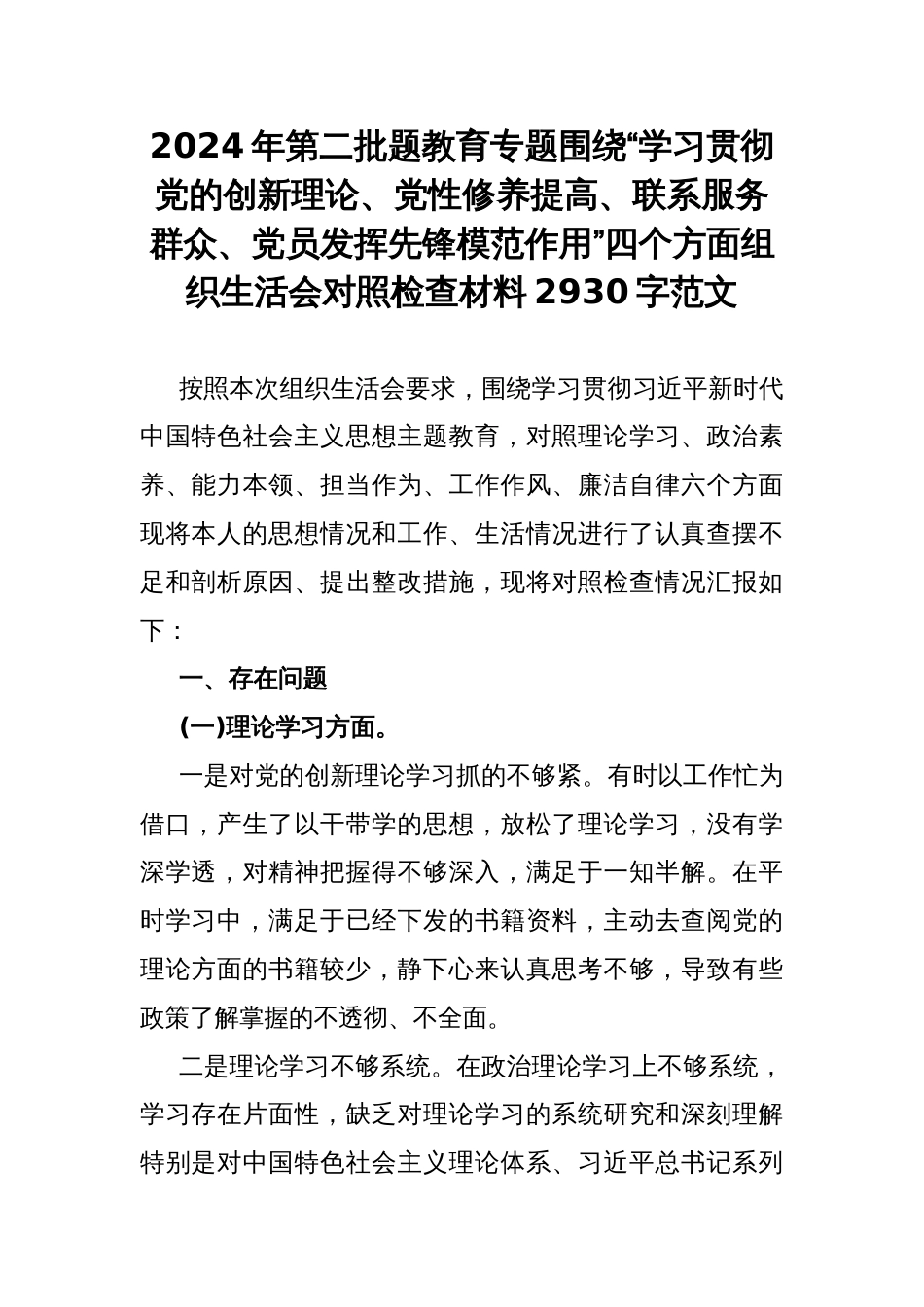 2024年第二批题教育专题围绕“学习贯彻党的创新理论、党性修养提高、联系服务群众、党员发挥先锋模范作用”四个方面组织生活会对照检查材料2930字范文_第1页