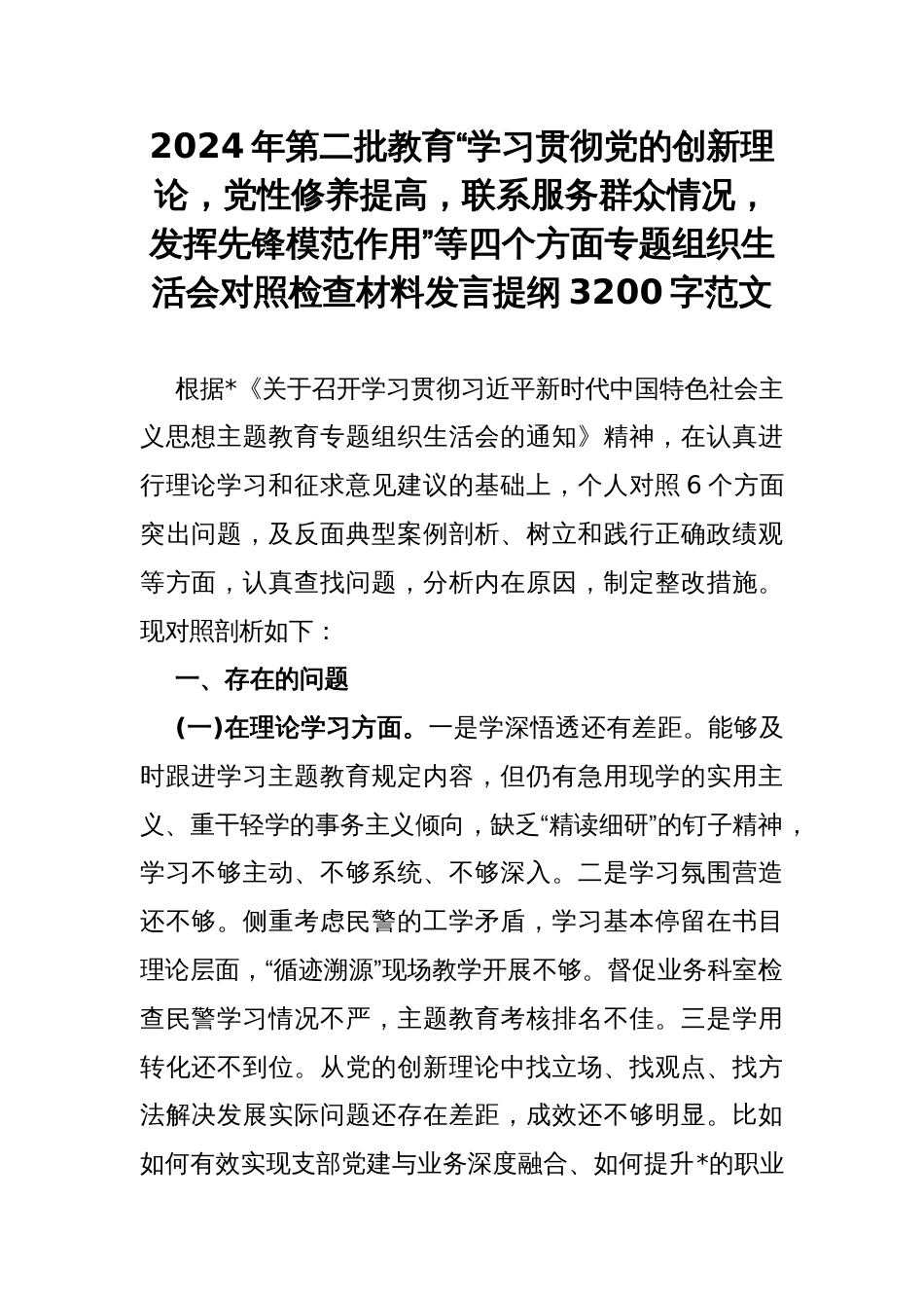 2024年第二批教育“学习贯彻党的创新理论，党性修养提高，联系服务群众情况，发挥先锋模范作用”等四个方面专题组织生活会对照检查材料发言提纲3200字范文_第1页