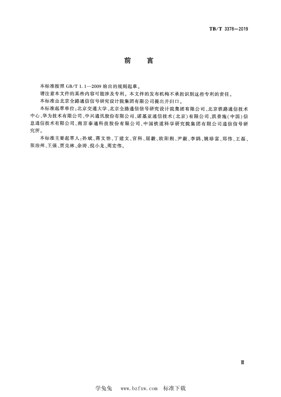 TB∕T 3378-2019 铁路数字移动通信系统（GSM-R）接口 Gb 接口（BSCPCU与 SGSN间）_第3页