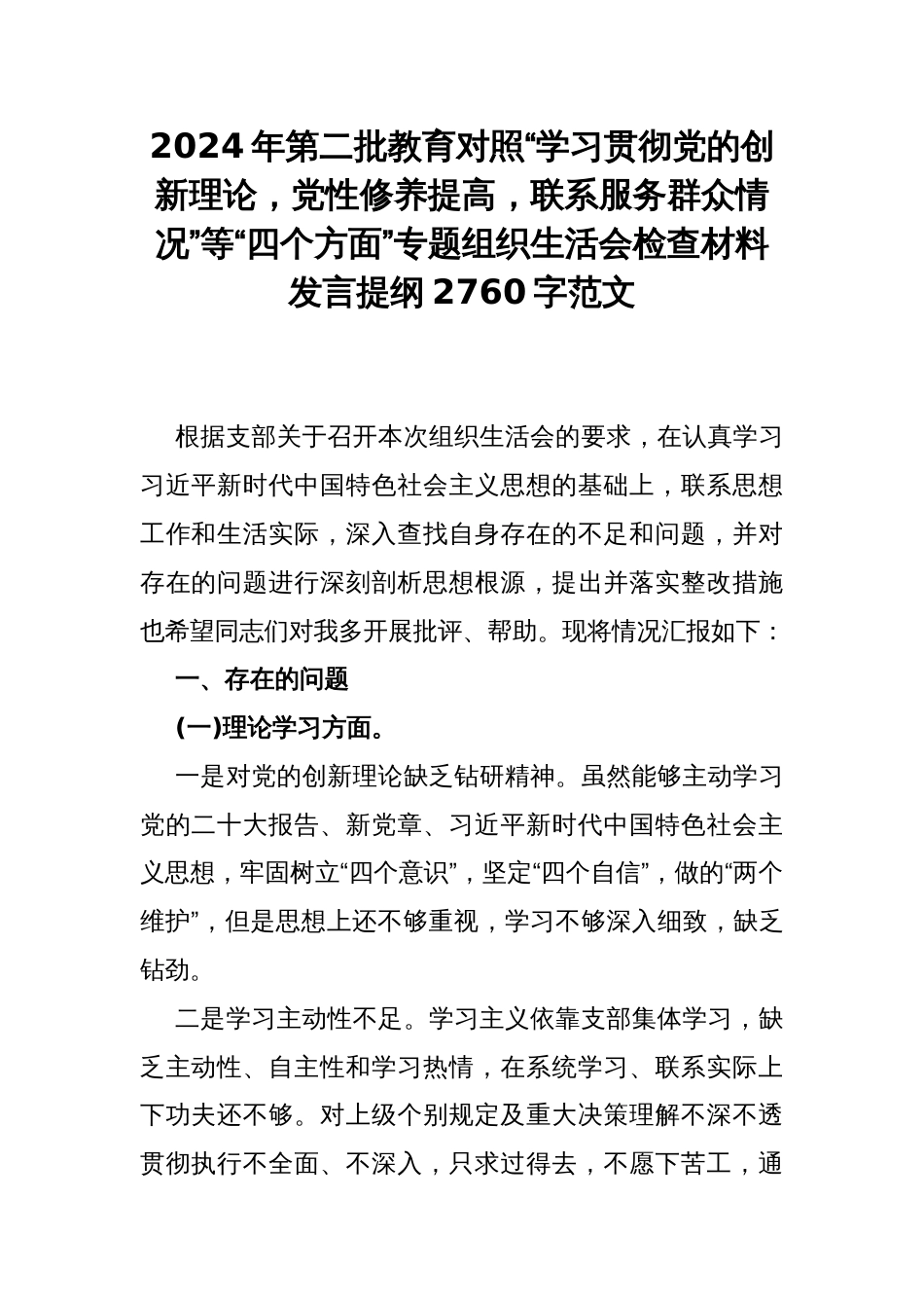 2024年第二批教育对照“学习贯彻党的创新理论，党性修养提高，联系服务群众情况”等“四个方面”专题组织生活会检查材料发言提纲2760字范文_第1页