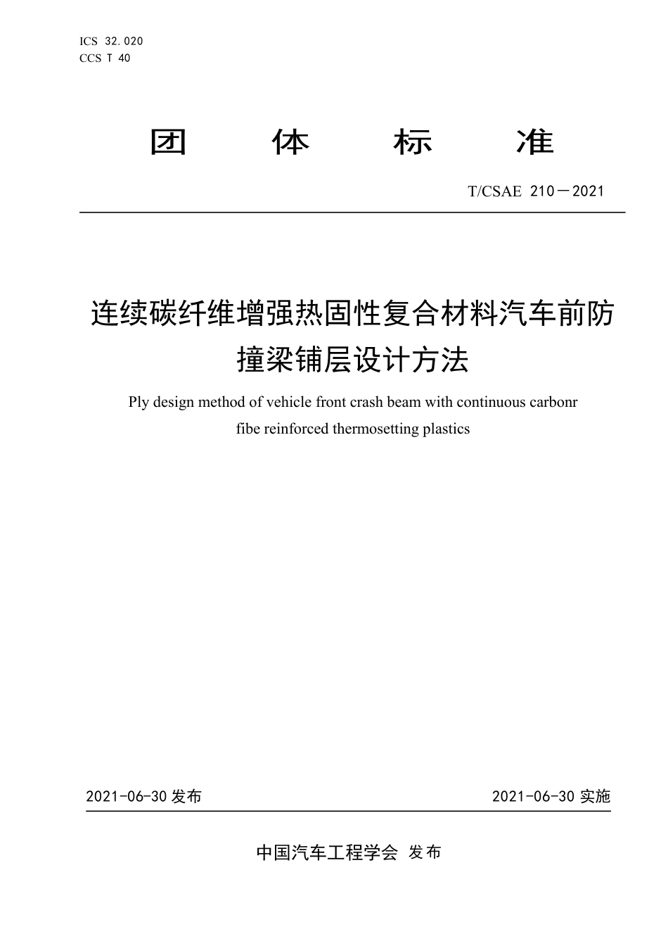 T∕CSAE 210-2021 连续碳纤维增强热固性复合材料汽车前防撞梁铺层设计方法_第1页