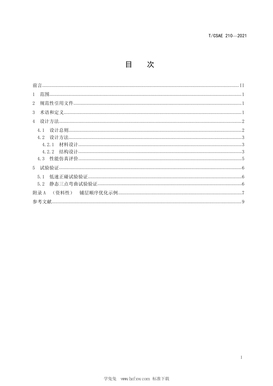 T∕CSAE 210-2021 连续碳纤维增强热固性复合材料汽车前防撞梁铺层设计方法_第3页