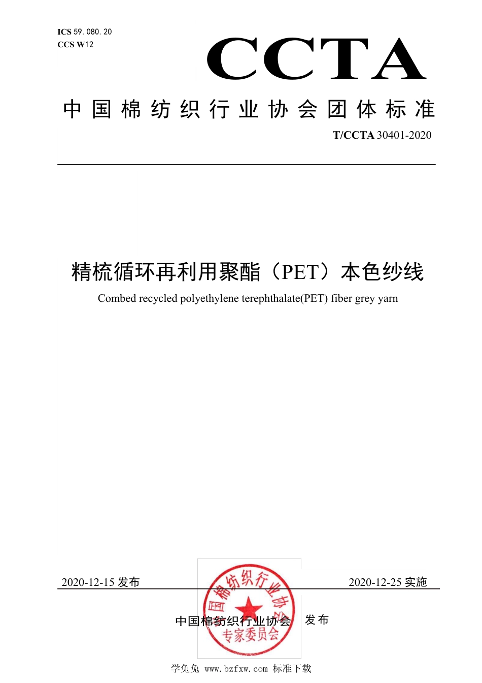 T∕CCTA 30401-2020 精梳循环再利用聚酯（PET）本色纱线_第1页